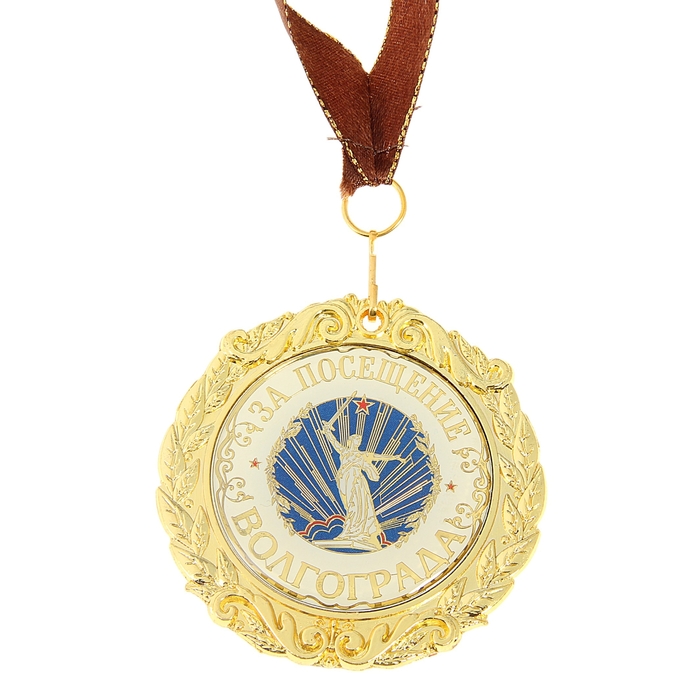 Медаль на подложке «За посещение Волгограда»
