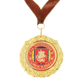 Медаль на ленте «За посещение Москвы», металл