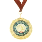 Medal on the substrate "For the visit of the Urals"
