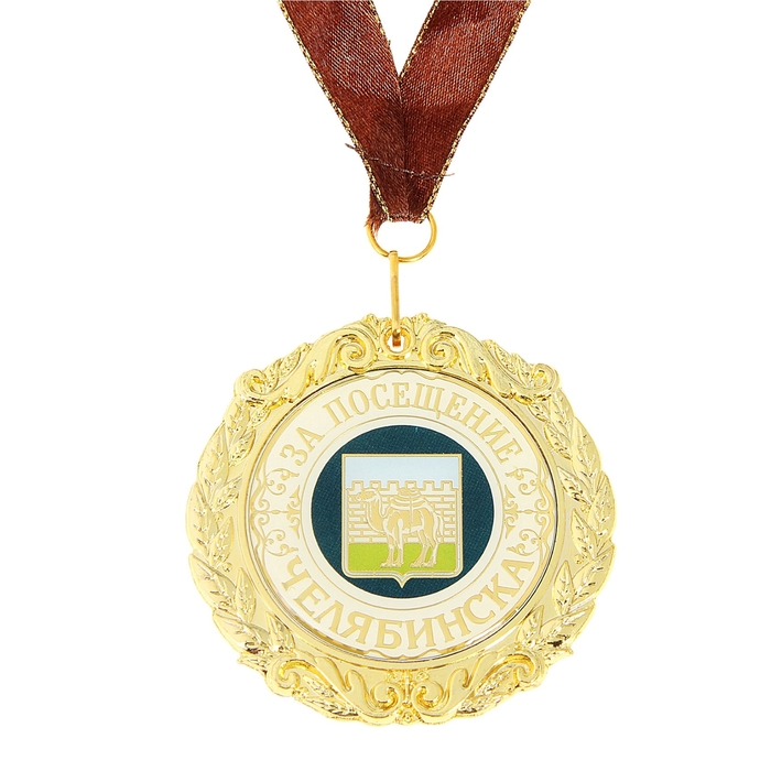Медаль на подложке «За посещение Челябинска»