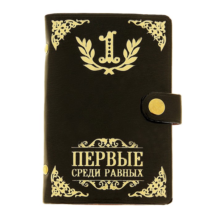 Первые среди равных. Быть первым среди равных. Первые среди равных. 1 среди равных. Равный среди равных.