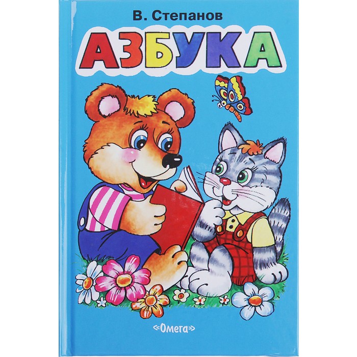 Книги азбука читать. Азбука Степанов мишка кошка.