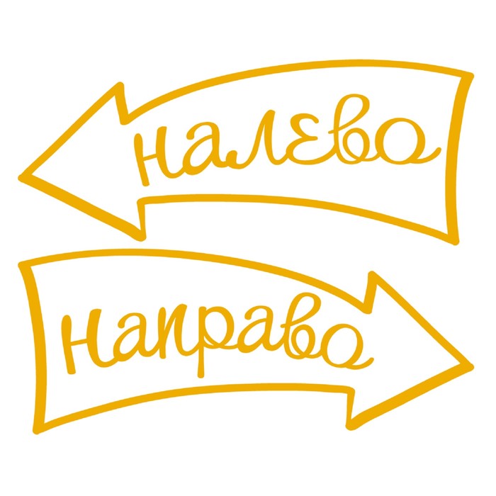 Налево направо. Направо надпись. Указатель налево направо. Указатель налево с надписью.