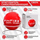 Огнетушитель самосрабатывающий АУПП СФЕРА FINFIRE 6244568 - фото 99516