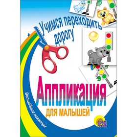 Аппликация для малышей А5 "Учимся переходить дорогу" в Донецке