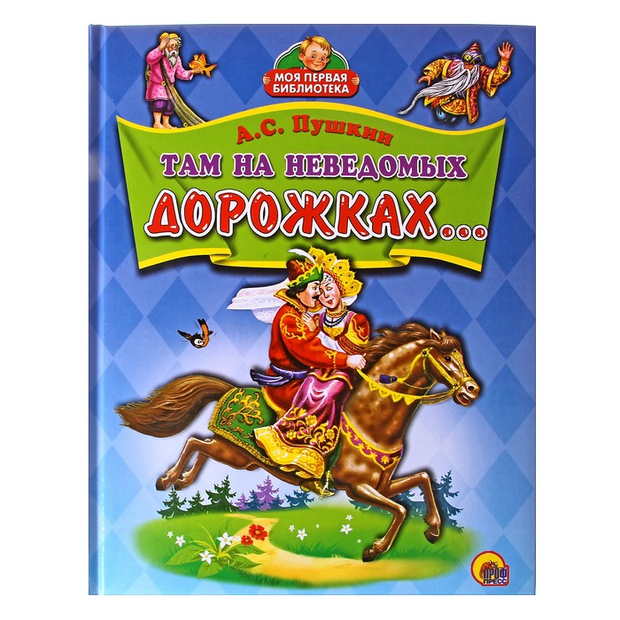 Сказка на неведомых дорожках. Там на неведомых дорожках. Там на не видомых дожках. Там на неведомых дорожках книга.