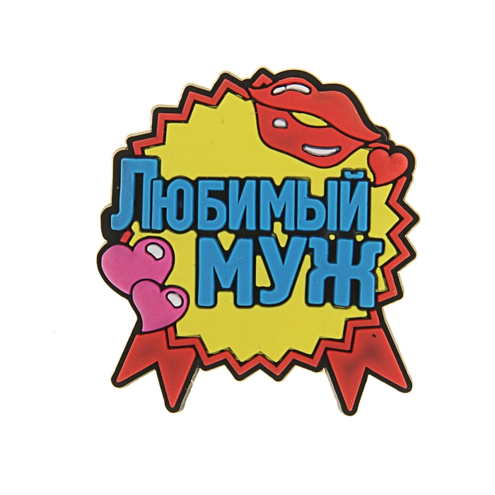 Магнит &quot;Любимый муж&quot;