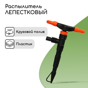 Распылитель 2−лепестковый, штуцер под шланги 1/2" (12 мм) − 3/4" (19 мм), пика, пластик, «Жук»