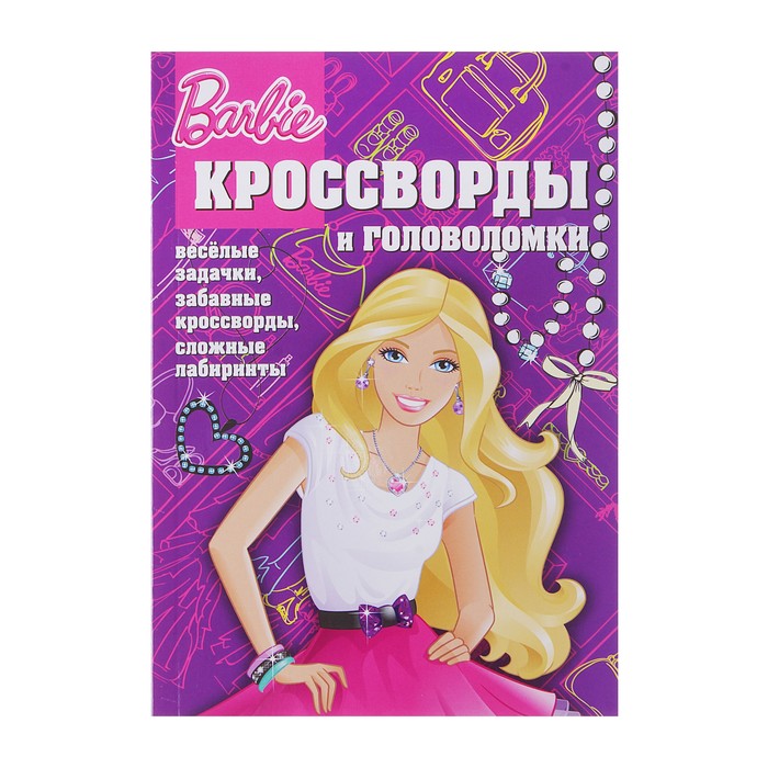 Книга кроссвордов. Кроссворды и головоломки Барби. Кроссворд Барби. Сборник кроссвордов. Тесты головоломки Барби.