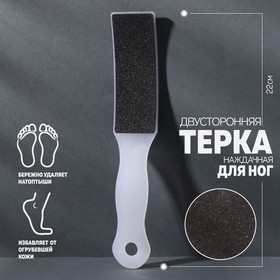 Тёрка для ног, наждачная, двусторонняя, 22 см, цвет белый в Донецке