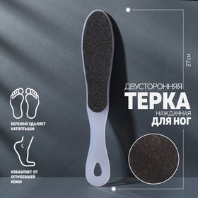 Тёрка для ног, наждачная, двусторонняя, 27 см, цвет белый в Донецке