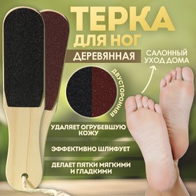 Тёрка для ног, наждачная, двусторонняя, 25 см, деревянная в Донецке