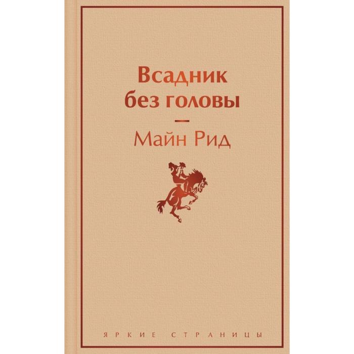 Книга всадники. Рид м. "без пощады". Рид м всадник без головы количество страниц. Рид м всадник без головы отзыв.