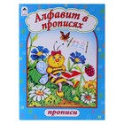 Прописи "Алфавит в прописях" Прописи "Алфавит в прописях"