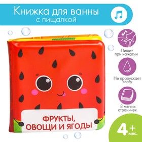 Развивающая книжка - игрушка для игры в ванной «Фрукты и овощи» с пищалкой