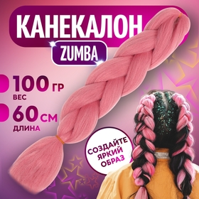 ZUMBA Канекалон однотонный, гофрированный, 60 см, 100 гр, цвет розовый(#AY15)