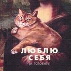 Салфетка на стол "Люблю себя" - фото 797487503