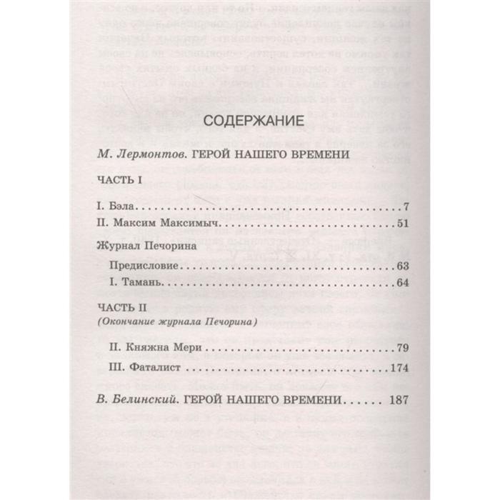 Лермонтов герой нашего времени содержание по главам