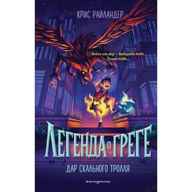 Дар скального тролля (#2). Райландер К. 6482636