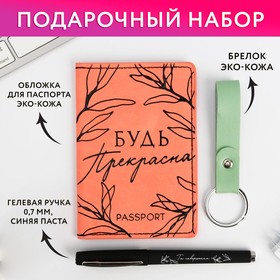 Набор «Самой прекрасной»: обложка для паспорта ПВХ, брелок и ручка пластик 5233197