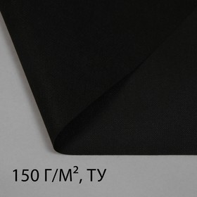 Материал для ландшафтных работ, 50 × 1,6 м, плотность 150, с УФ-стабилизатором, чёрный