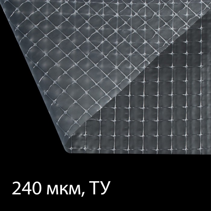 Плёнка полиэтиленовая, армированная леской, толщина 240 мкм, 25 × 2 м, УФ - фото 183198