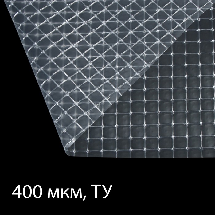 Плёнка полиэтиленовая, армированная леской, толщина 400 мкм, 25 × 2 м, УФ - фото 183201