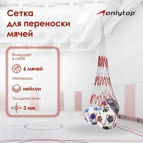 Сетка для переноса мячей (для 6 мячей) в Донецке