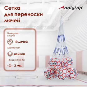 Сетка для переноски мячей (на 10 мячей), нить 2 мм, цвета микс в Донецке
