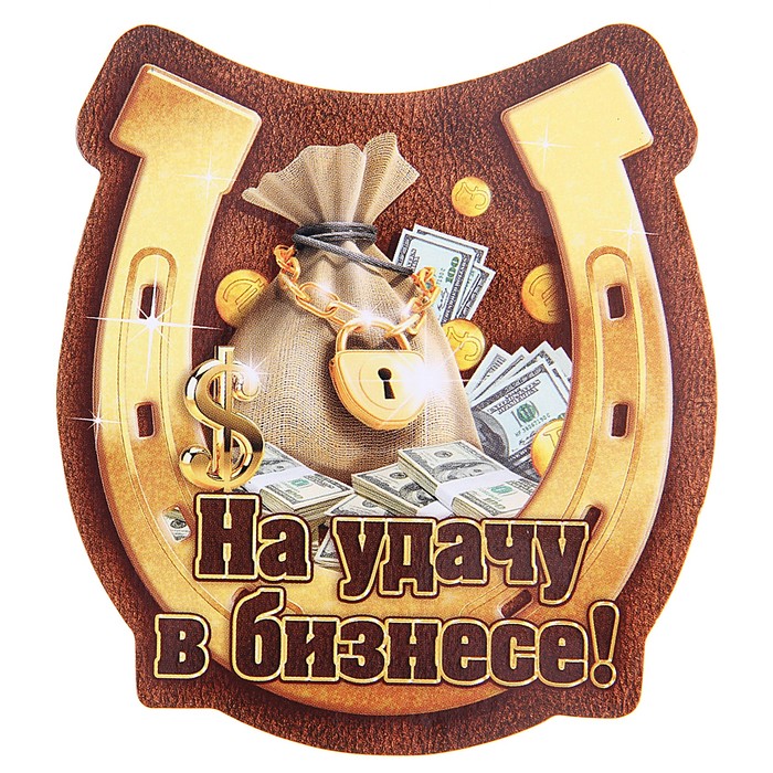 Открытка на удачу в торговле, открытки