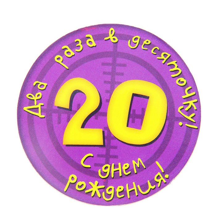 Прикольные картинки на 20 летием