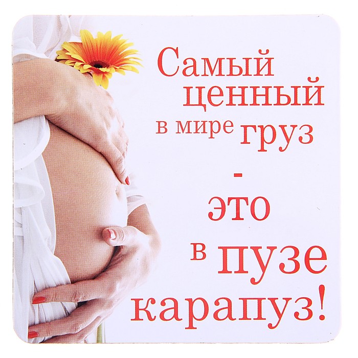 Картинки для беременных с поздравлением