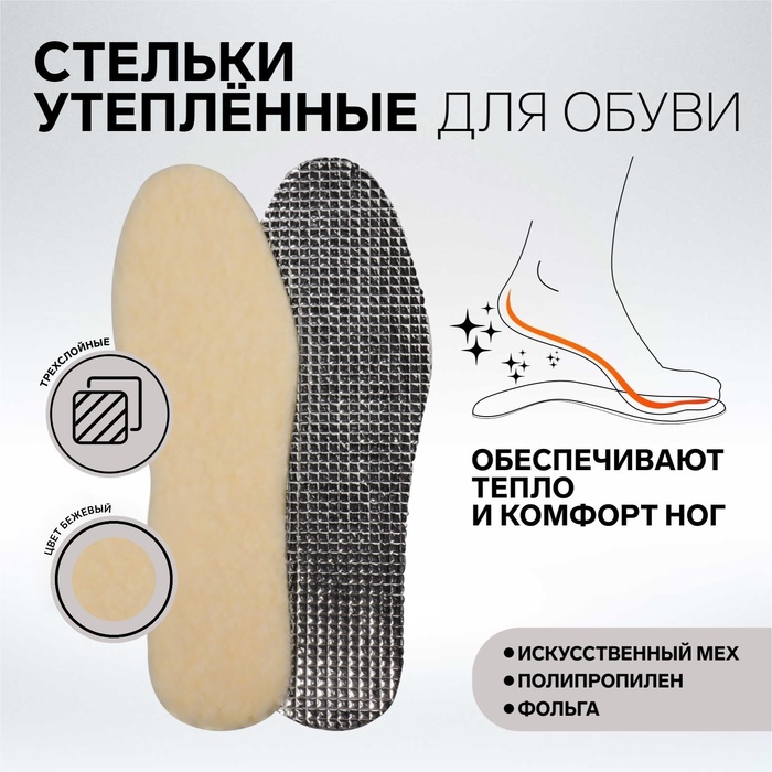 Стельки для обуви фольгированные, универсальные, 35-45 р-р, пара, цвет бежевый/серый