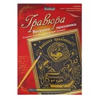 Гравюра "Веселого праздника" с металлическим эффектом - золото , в комплекте штихель