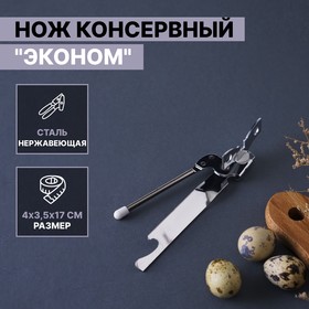 Нож консервный Доляна «Эконом», 17 см