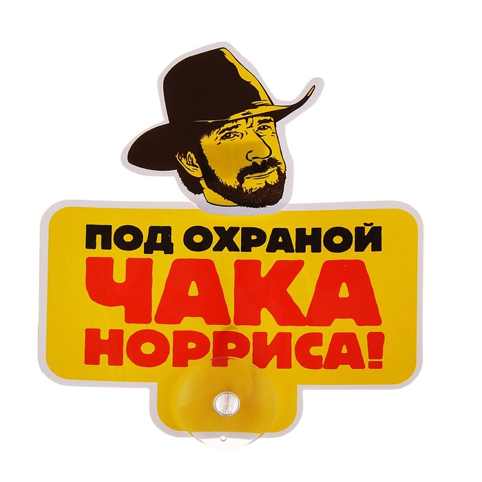 Табличка на присоске &quot;Под охраной ЧАКА&quot;