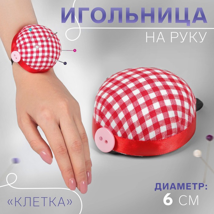 Игольница на руку &quot;Клетка&quot;