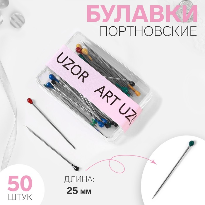 Булавки портновские, 50 шт, 25мм, цвет МИКС