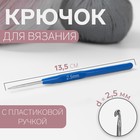 Крючок для вязания, с пластиковой ручкой, d = 2,5 мм, 13,5 см, цвет синий - фото 9132