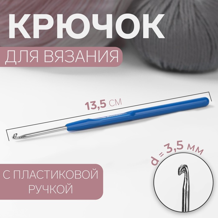 Крючок для вязания, с пластиковой ручкой, d = 3,5 мм, 13,5 см, цвет синий - фото 3247117