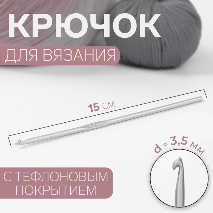 Крючок для вязания, с тефлоновым покрытием, d = 3,5 мм, 15 см - фото 1373870