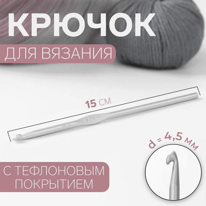 Крючок для вязания, с тефлоновым покрытием, d = 4,5 мм, 15 см - фото 832039