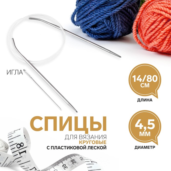 Спицы для вязания круговые, с иголкой, d=4,5мм, 14-80см