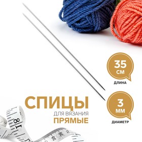 Спицы для вязания, прямые, d = 3 мм, 35 см, 2 шт