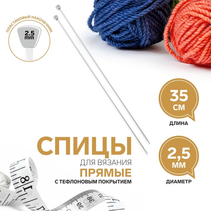 Спицы для вязания, прямые, с тефлоновым покрытием, d = 2,5 мм, 35 см, 2 шт - фото 1373902