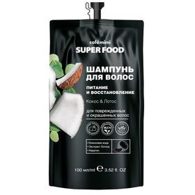 Шампунь для волос Cafe Mimi Super Food «Питание и восстановление», кокос & лотос, 100 мл 6495539