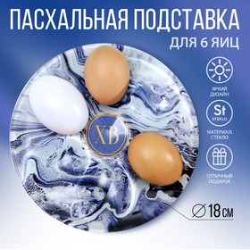 Стеклянная подставка на 6 яиц «Мрамор», 18 х 18 см