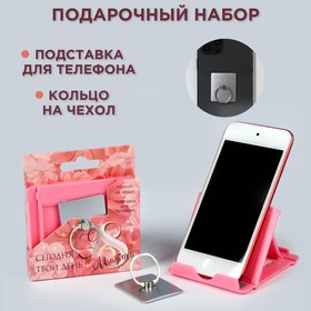 Набор: подставка для телефона и кольцо на чехол "Сегодня твой день"