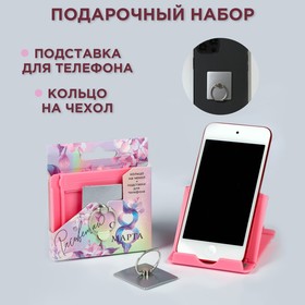 Набор: подставка для телефона и кольцо на чехол «Расцветаю»
