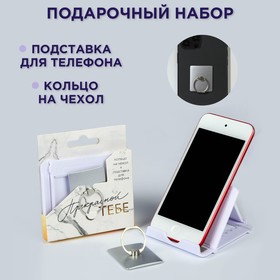 Набор: подставка для телефона и кольцо на чехол "Прекрасной тебе"